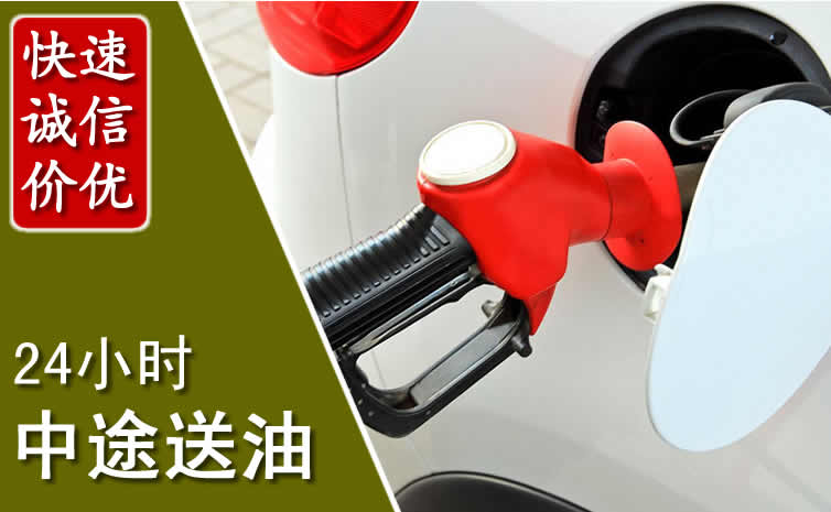 扎鲁特旗汽车送油